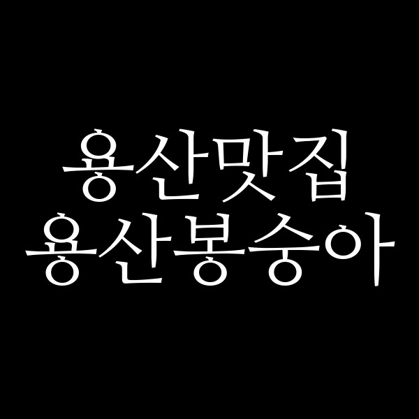 용산봉숭아 썸네일 이미지