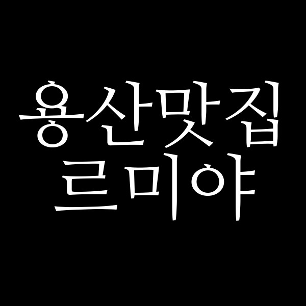 르미야 썸네일 이미지