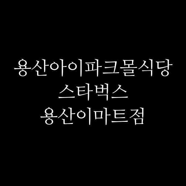 스타벅스 용산이마트점 썸네일 이미지