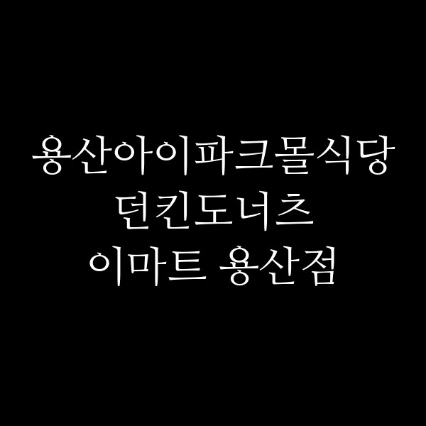 던킨도너츠 이마트 용산점 썸네일 이미지