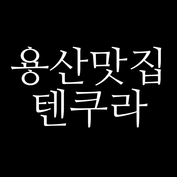 텐쿠라 썸네일 이미지