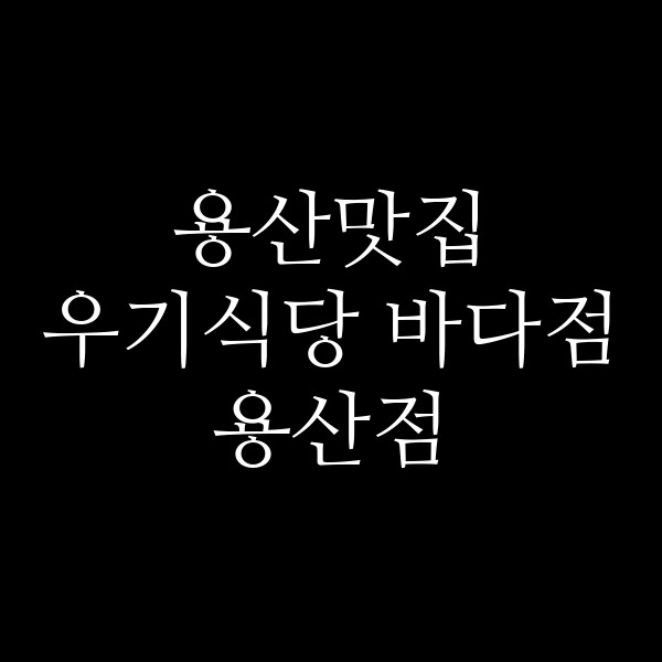 우기식당 바다점 용산점 썸네일 이미지