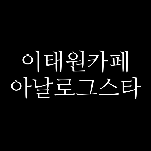 포스팅 썸네일 이미지
