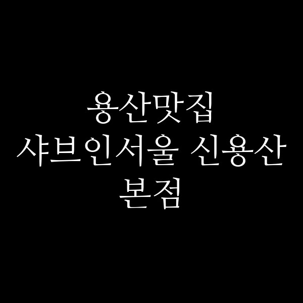샤브인서울 신용산본점 썸네일 이미지