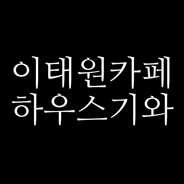 포스팅 썸네일 이미지