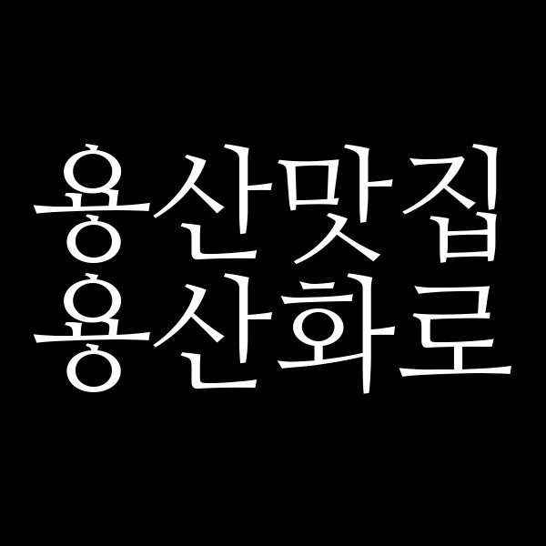 용산화로 썸네일 이미지