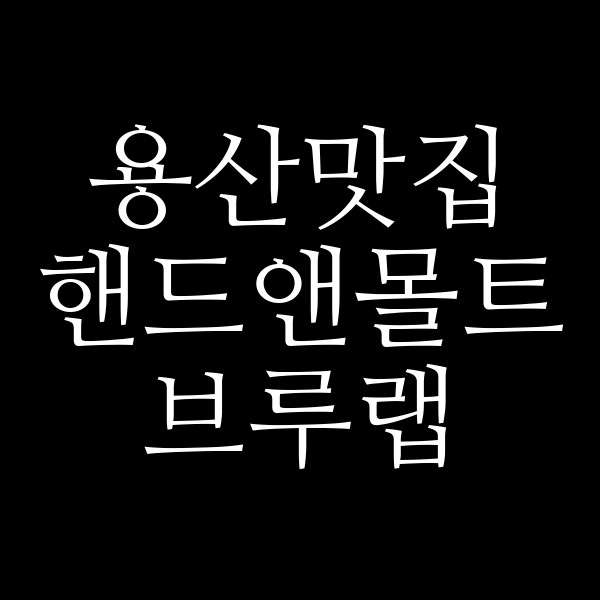 핸드앤몰트 브루랩 썸네일 이미지
