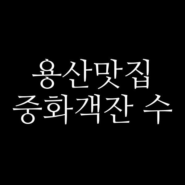 중화객잔 수 썸네일 이미지