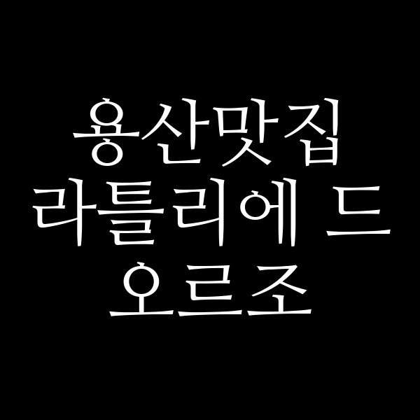 라틀리에 드 오르조 썸네일 이미지