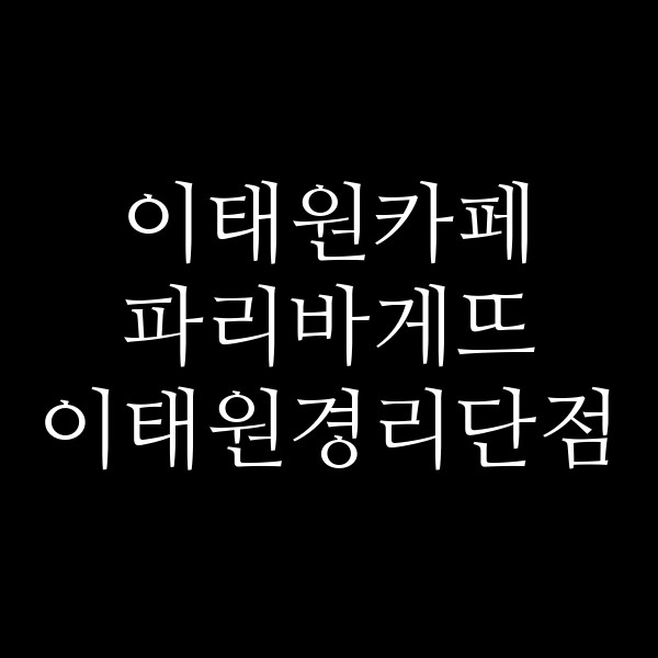 파리바게뜨 이태원경리단점 썸네일 이미지