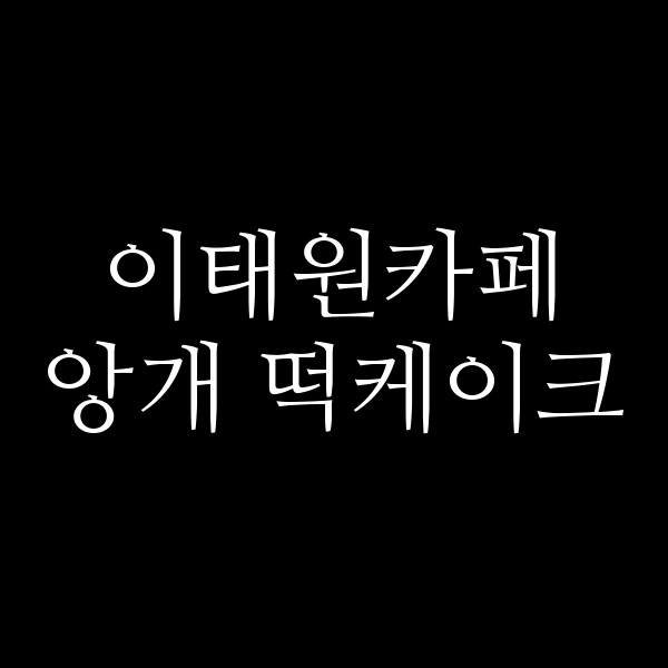 앙개 떡케이크 썸네일 이미지