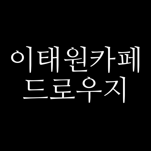 드로우지 썸네일 이미지