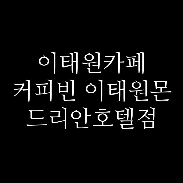 커피빈 이태원몬드리안호텔점 썸네일 이미지