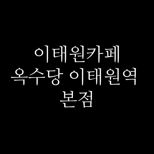 옥수당 이태원역 본점 썸네일 이미지