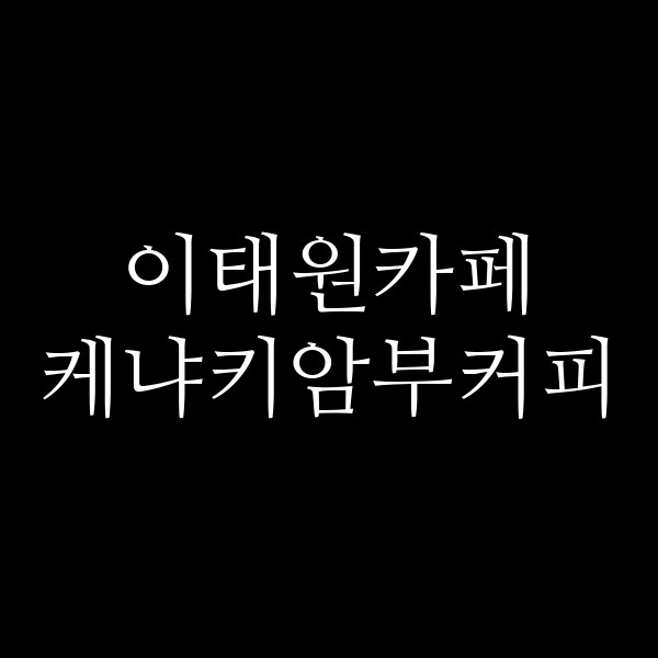 케냐키암부커피 썸네일 이미지