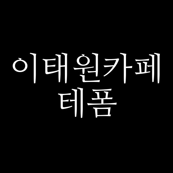 테폼 썸네일 이미지