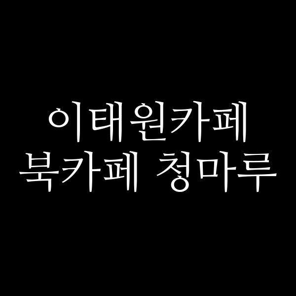 북카페 청마루 썸네일 이미지