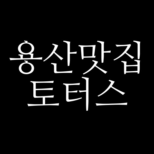 토터스 썸네일 이미지