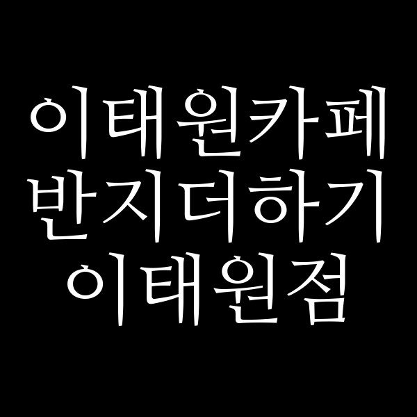 반지더하기 이태원점 썸네일 이미지