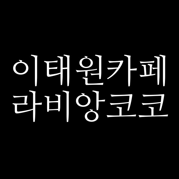 라비앙코코 썸네일 이미지