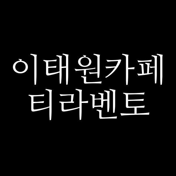 티라벤토 썸네일 이미지