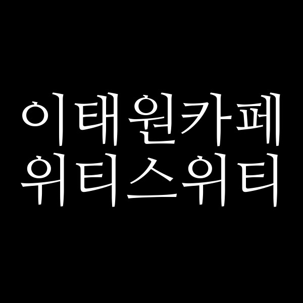 위티스위티 썸네일 이미지