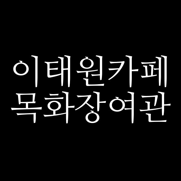 목화장여관 썸네일 이미지