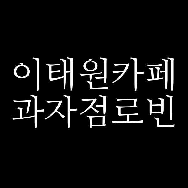 과자점로빈 썸네일 이미지