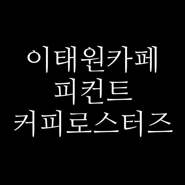 피컨트 커피로스터즈 썸네일 이미지