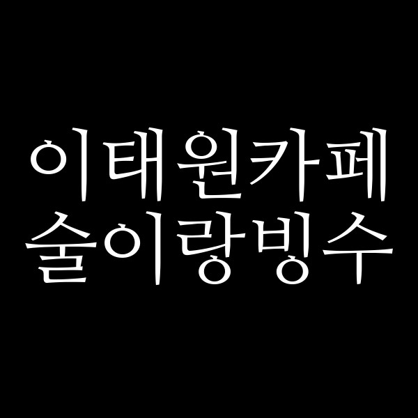 술이랑빙수 썸네일 이미지
