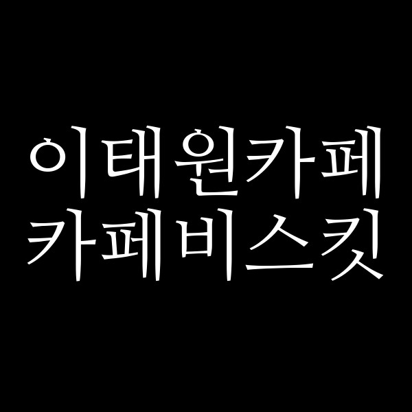 카페비스킷 썸네일 이미지