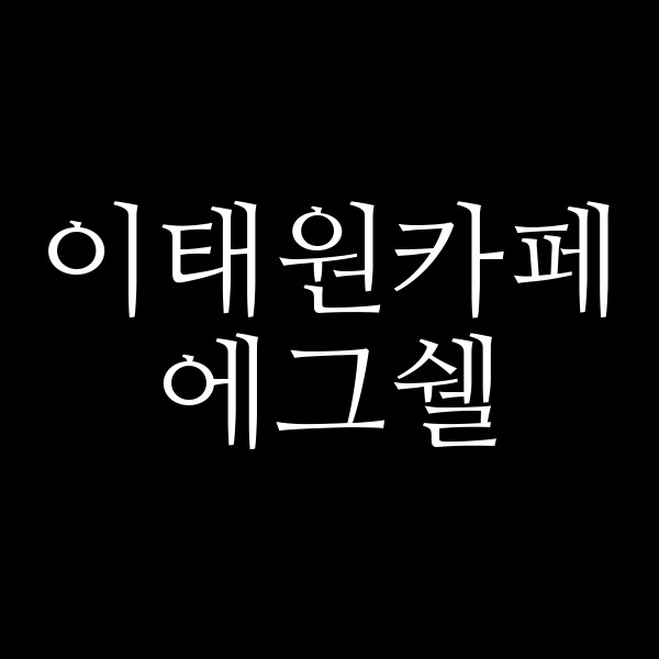에그쉘 썸네일 이미지
