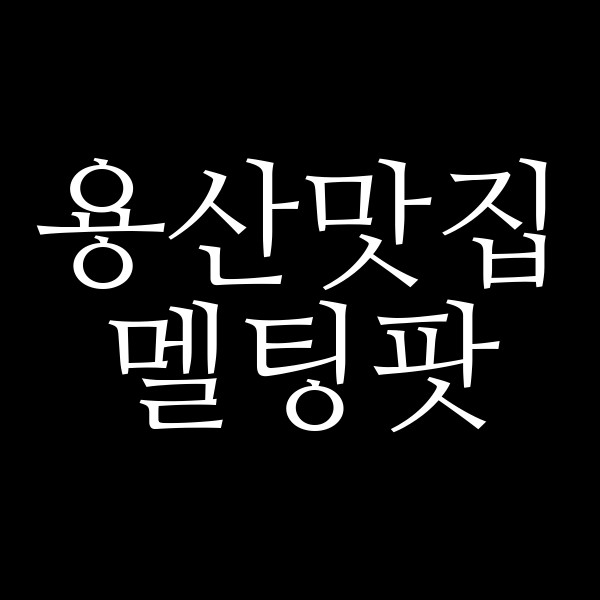 멜팅팟 썸네일 이미지