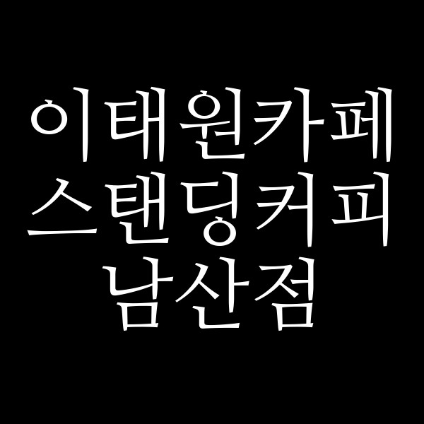 스탠딩커피 남산점 썸네일 이미지