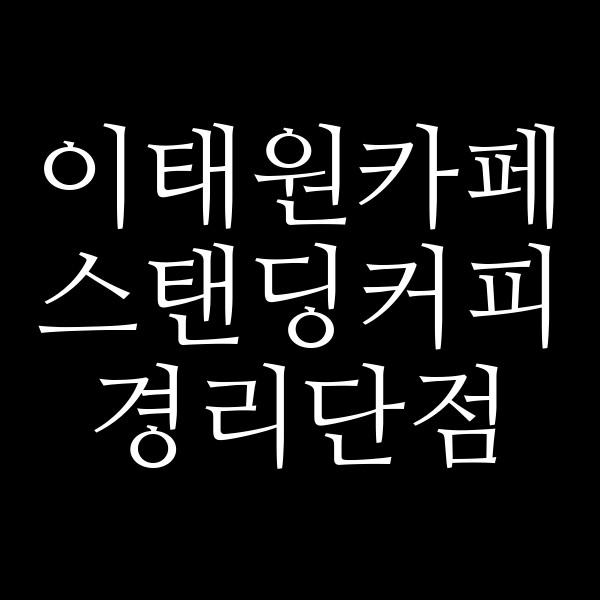 스탠딩커피 경리단점 썸네일 이미지
