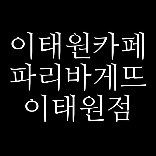 파리바게뜨 이태원점 썸네일 이미지