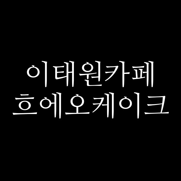 흐에오케이크 썸네일 이미지