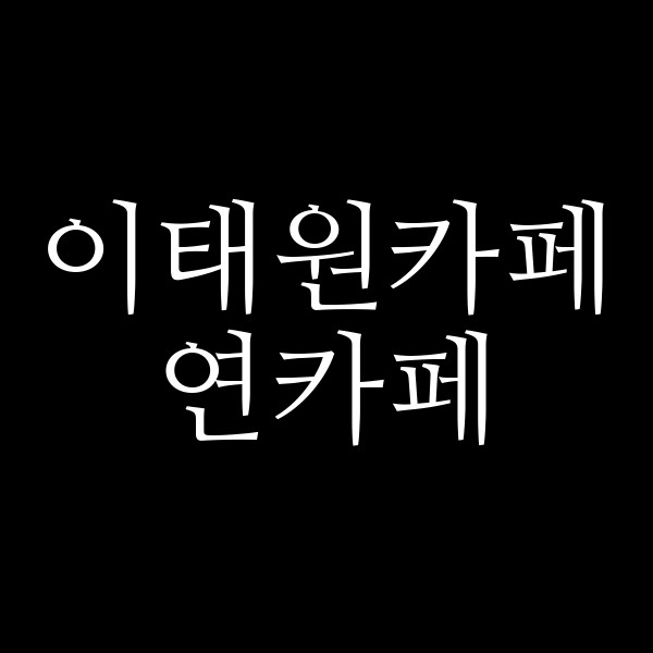 연카페 썸네일 이미지