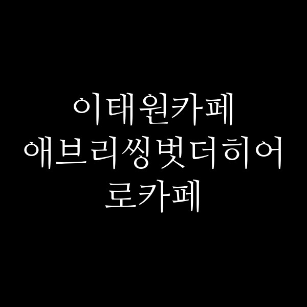 애브리씽벗더히어로카페 썸네일 이미지