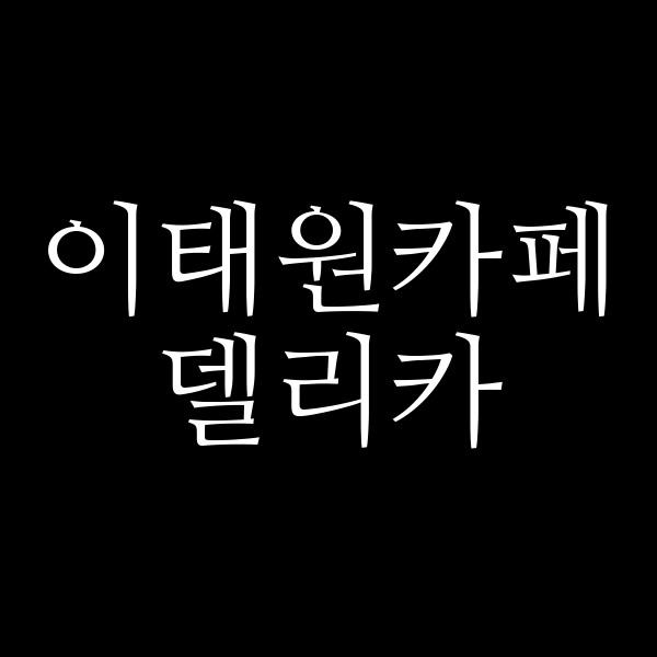 델리카 썸네일 이미지