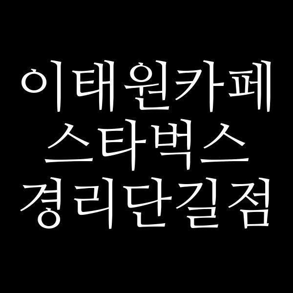 스타벅스 경리단길점 썸네일 이미지