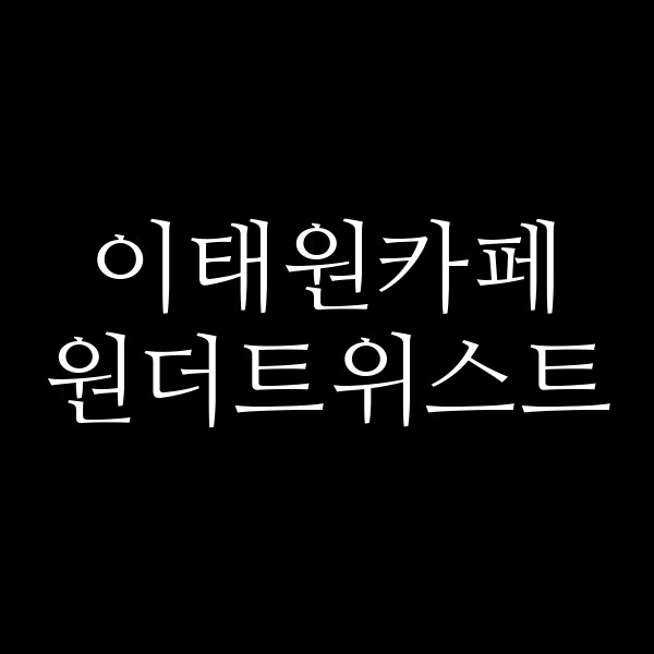 원더트위스트 썸네일 이미지