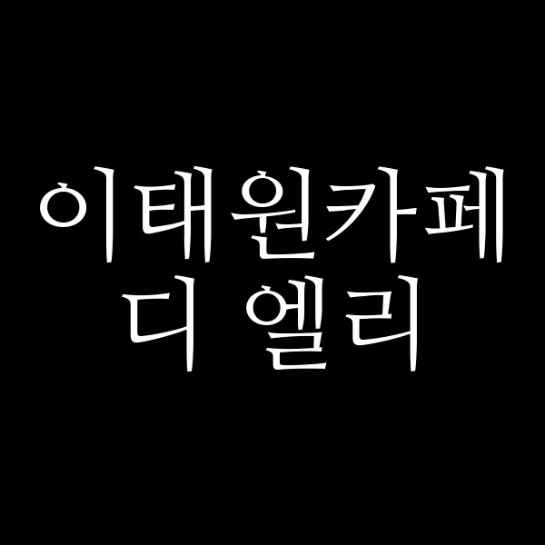 디 엘리 썸네일 이미지