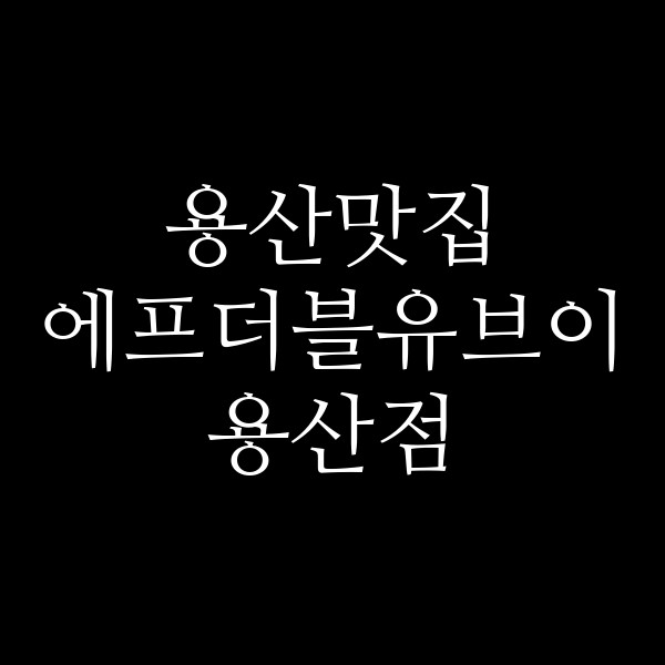 에프더블유브이 용산점 썸네일 이미지