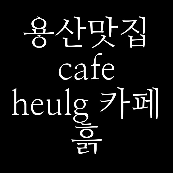 cafe heulg 카페 흙 썸네일 이미지