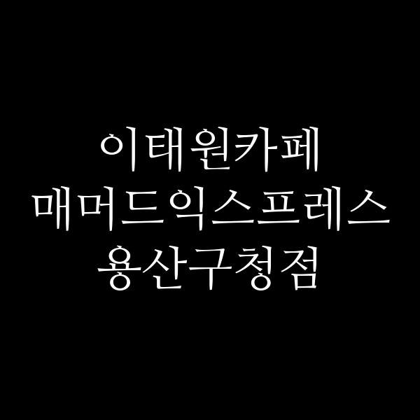 매머드익스프레스 용산구청점 썸네일 이미지