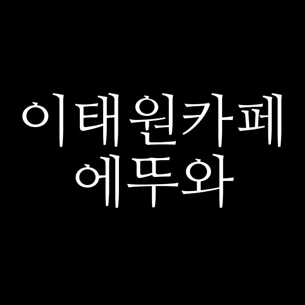 에뚜와 썸네일 이미지