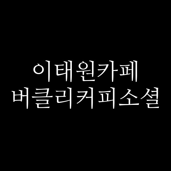 버클리커피소셜 썸네일 이미지