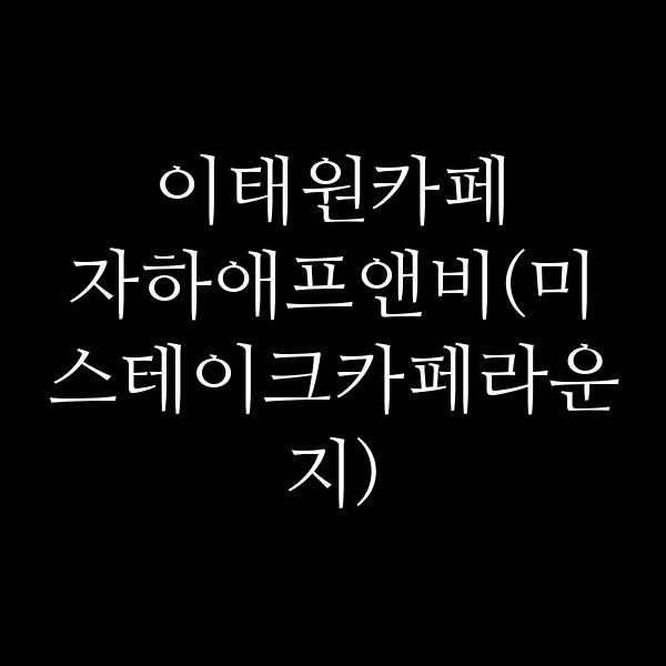 자하애프앤비(미스테이크카페라운지) 썸네일 이미지