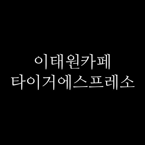 타이거에스프레소 썸네일 이미지